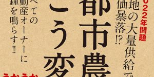 都市農地はこう変わる