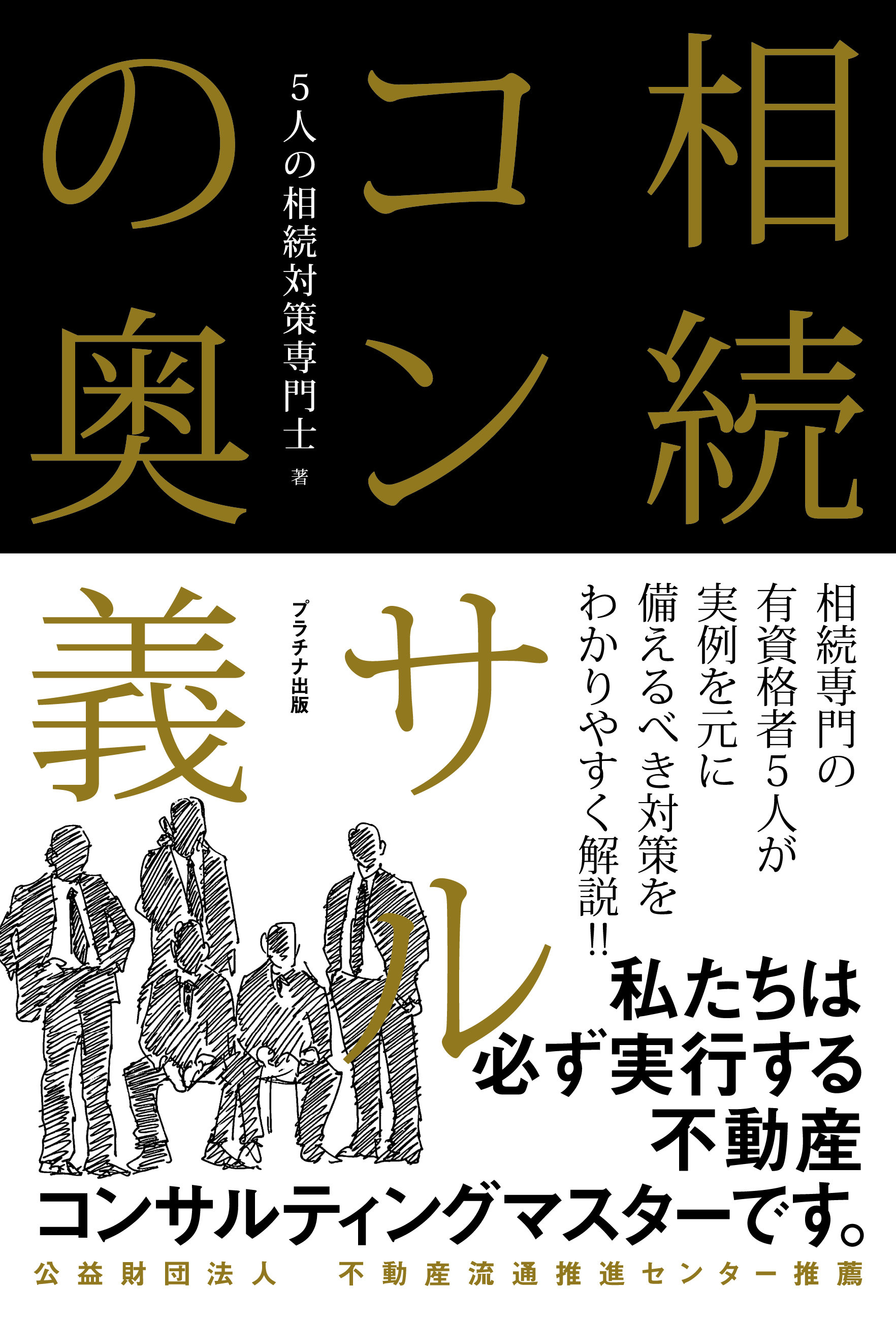 相続コンサルの奥義