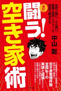 [新訂] 闘う!空き家術