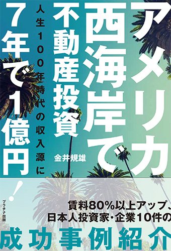 アメリカ西海岸で不動産投資　7年で1億円！