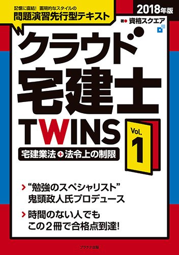 クラウド宅建士TWINS Vol.1