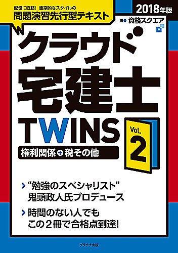 クラウド宅建士TWINS Vol.2