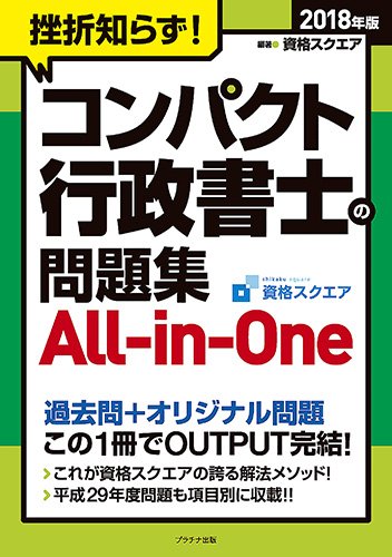 2018年版 挫折知らず! コンパクト行政書士の問題集All-in-One