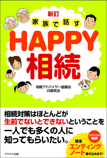 新訂　家族で話すHAPPY相続