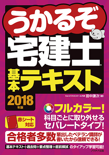 2018年度 うかるぞ宅建士　基本テキスト