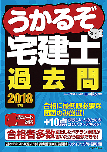 2018年度 うかるぞ宅建士　過去問