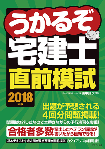 2018年版　うかるぞ宅建士　直前模試