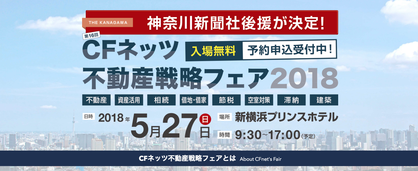 【神奈川新聞社 後援】 CFネッツ不動産戦略フェア2018