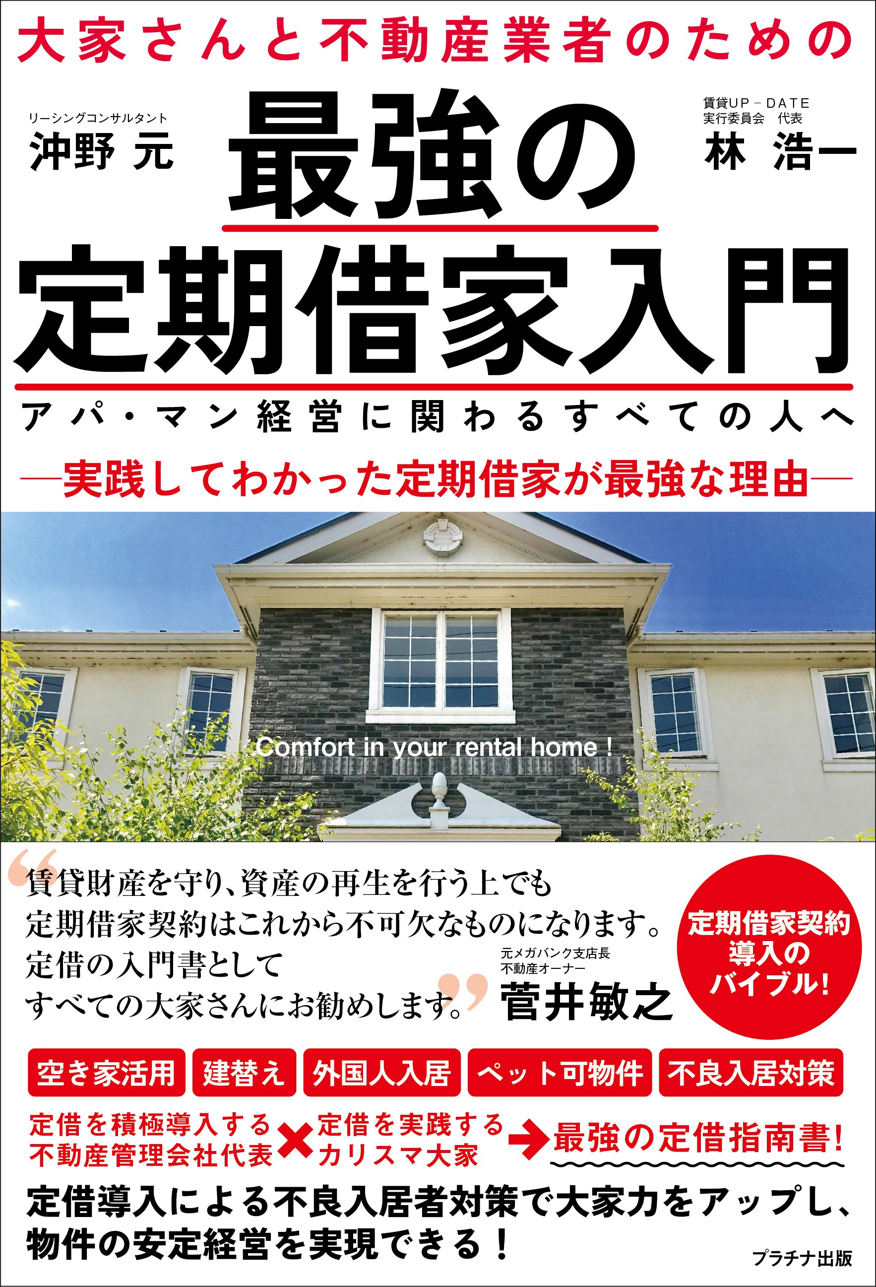 大家さんと不動産業者のための最強の定期借家入門