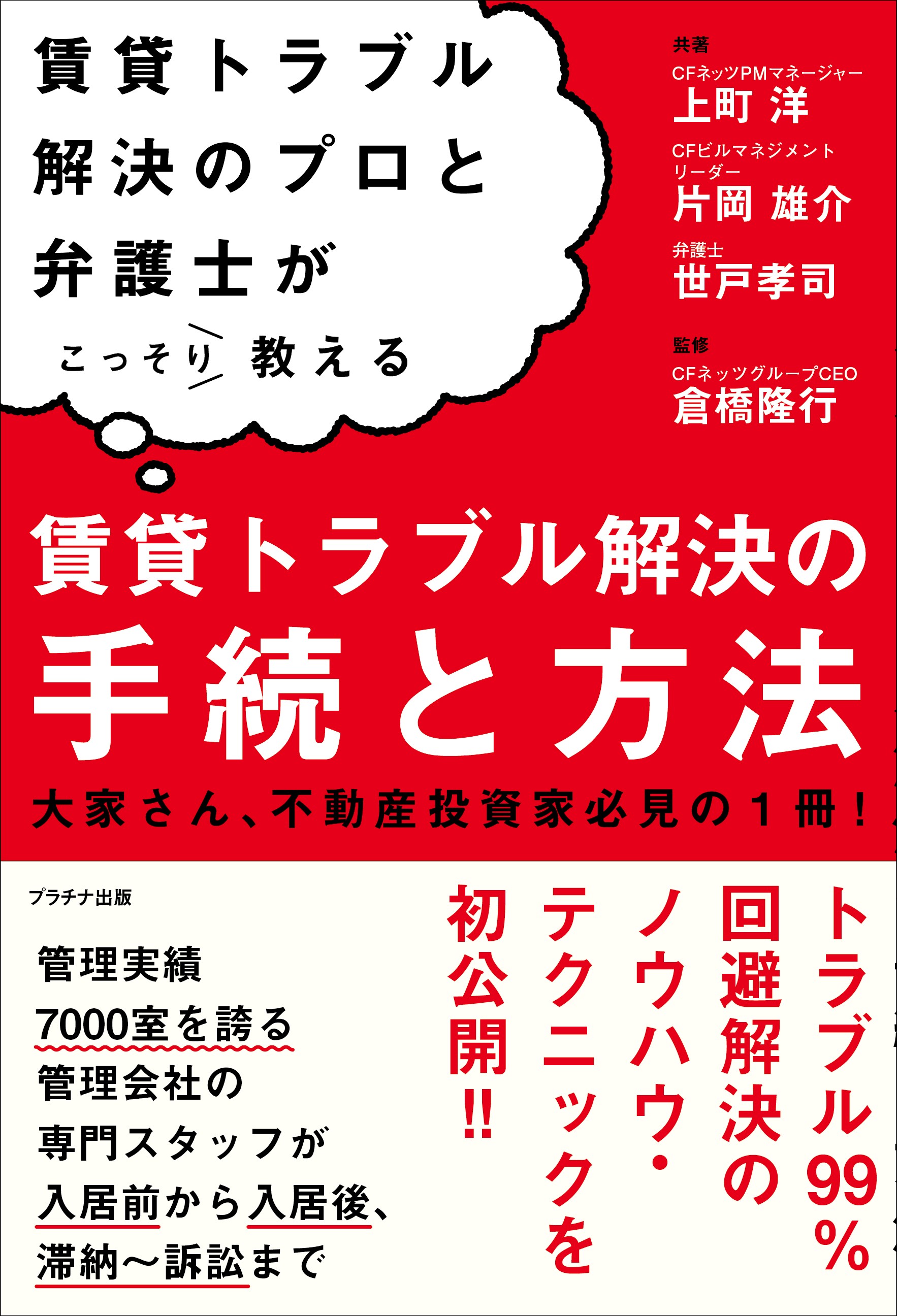 賃貸トラブル解決のプロと弁護士がこっそり教える賃貸トラブル解決の手続と方法