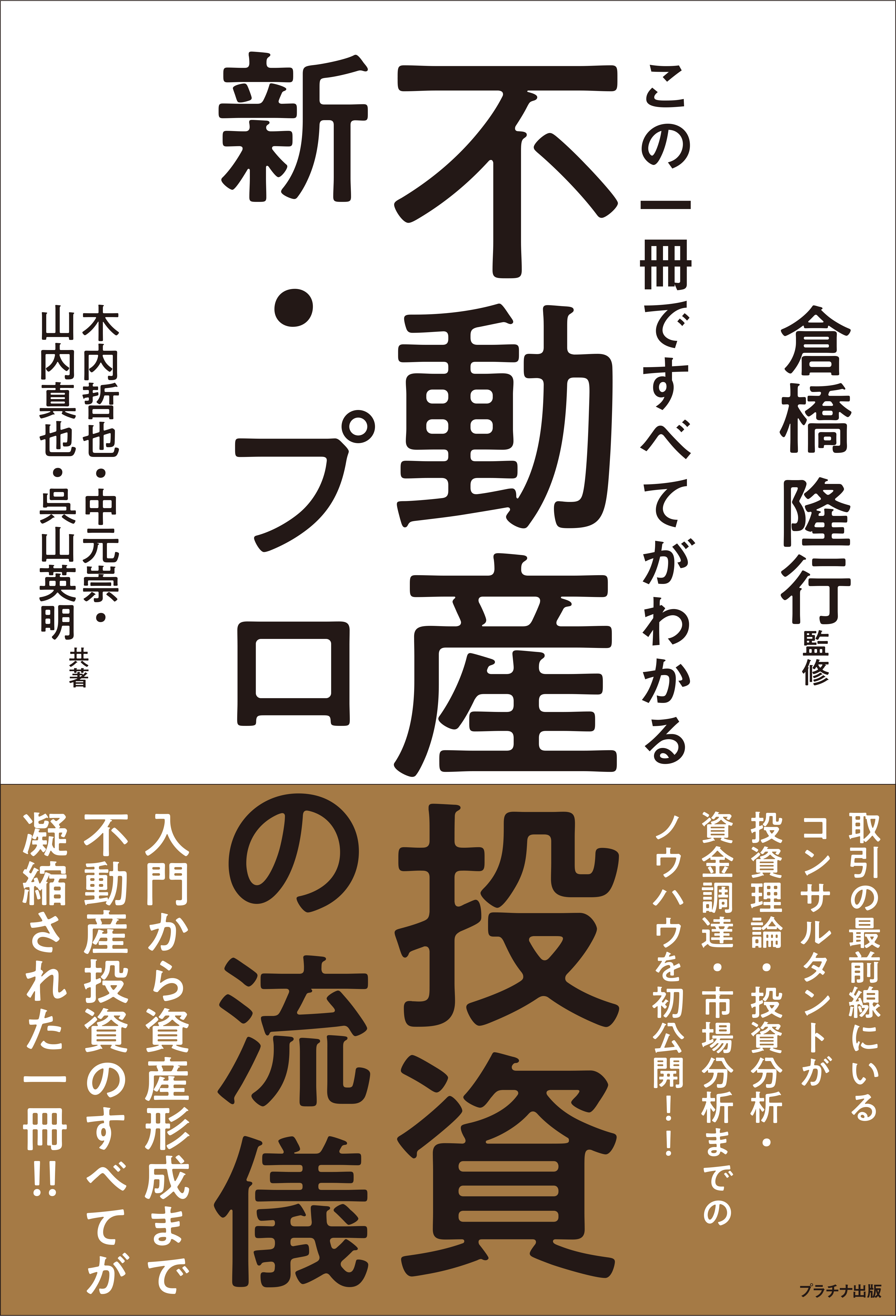 この一冊ですべてがわかる　不動産投資　新・プロの流儀