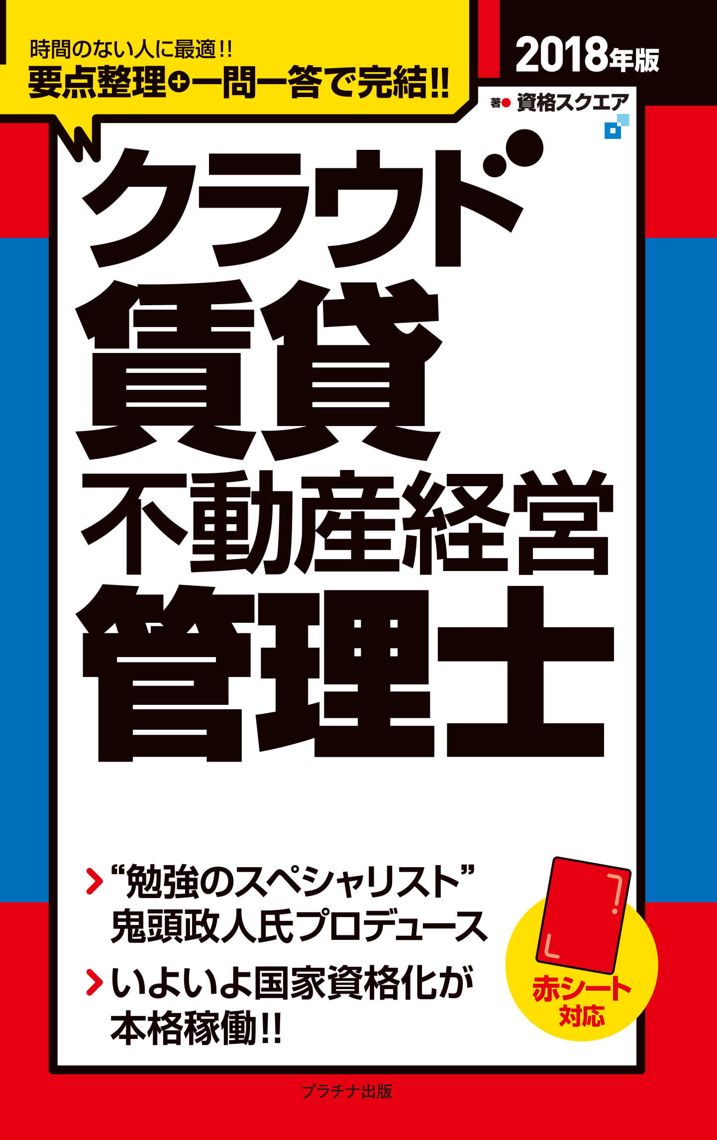 2018年版クラウド賃貸不動産経営管理士