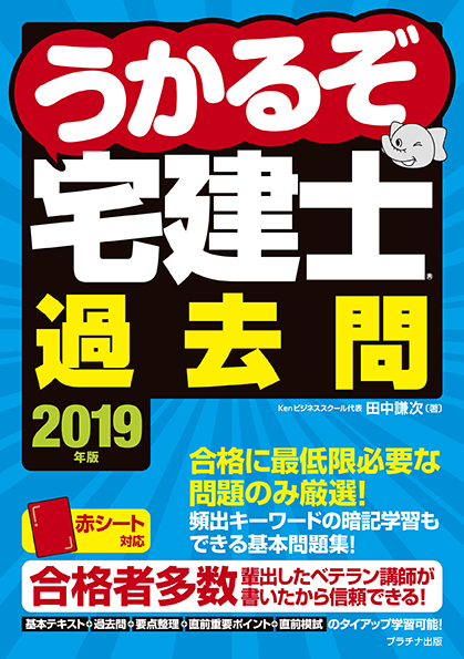 2019年版うかるぞ宅建士過去問