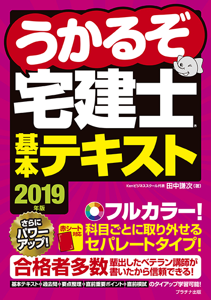 2019年版うかるぞ宅建士基本テキスト