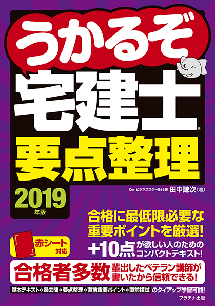 2019年版うかるぞ宅建士要点整理