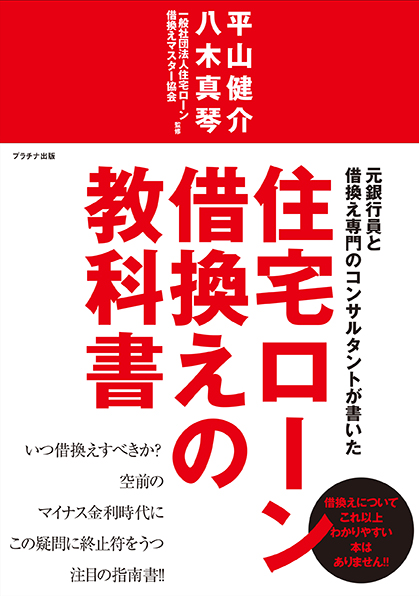 元銀行員と借換え専門のコンサルタントが書いた住宅ローン借換えの教科書