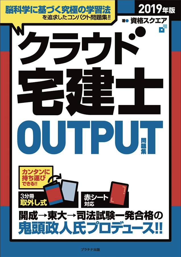 2019年版クラウド宅建士OUTPUT(問題集)