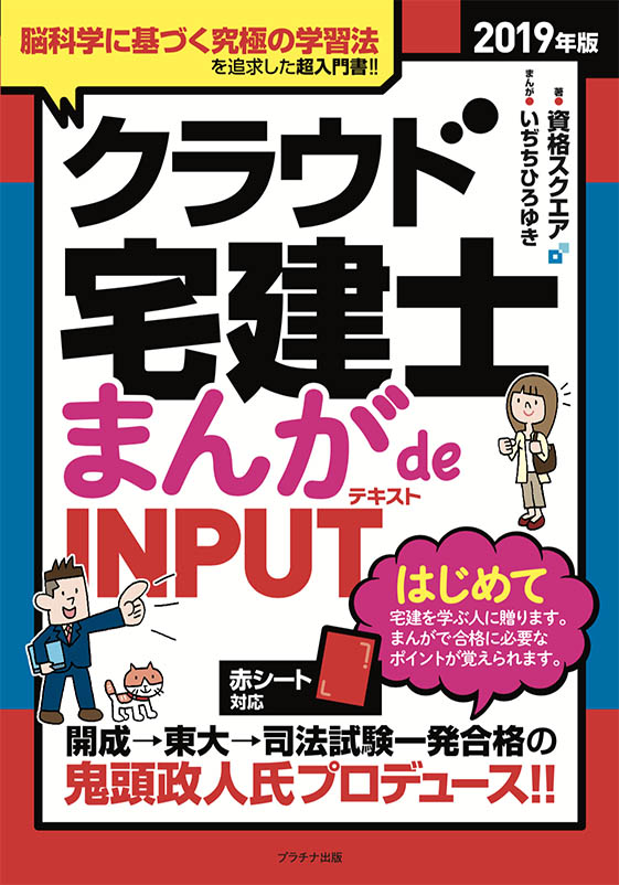 2019年版クラウド宅建士まんがdeINPUT