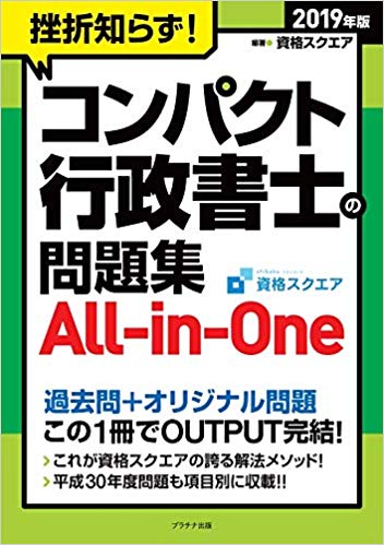 2019年版挫折知らず!コンパクト行政書士の問題集ALL in One