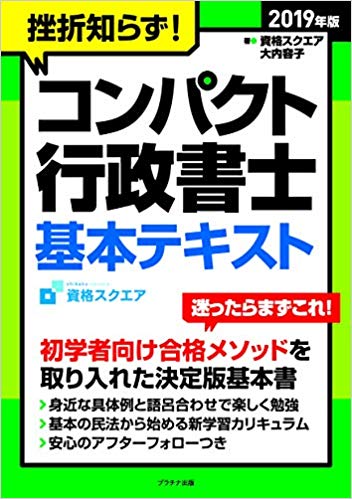 2019年版コンパクト行政書士基本テキスト