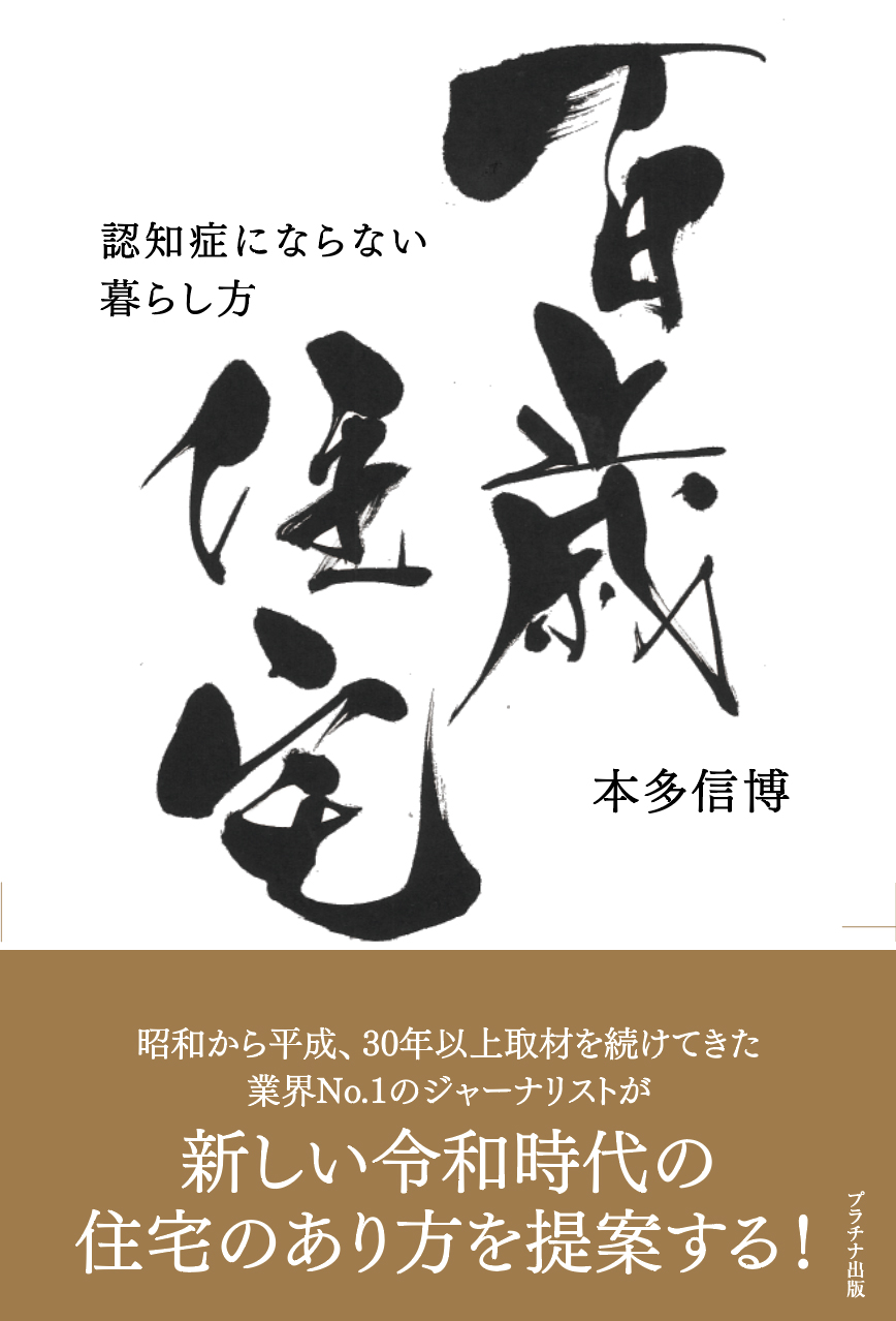 百歳住宅〜認知症にならない暮らし方〜