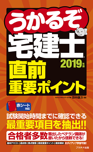 2019年版うかるぞ宅建士直前重要ポイント