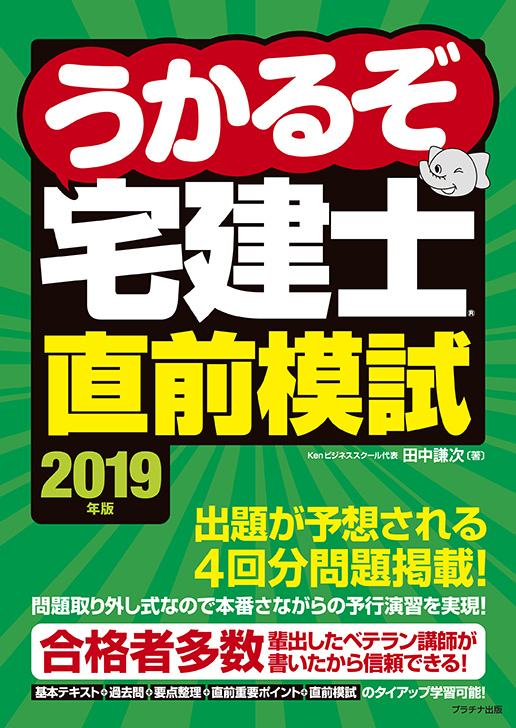 2019年版うかるぞ宅建士直前模試