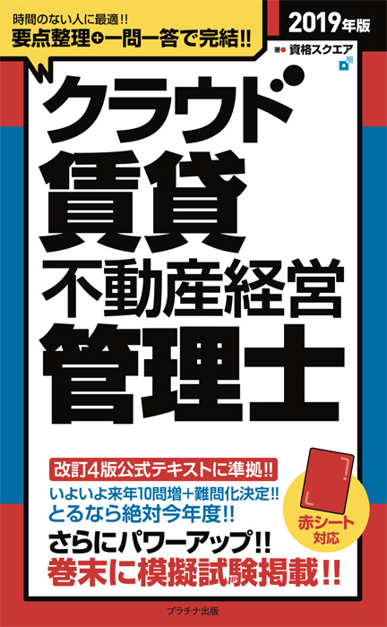 2019年版クラウド賃貸不動産経営管理士