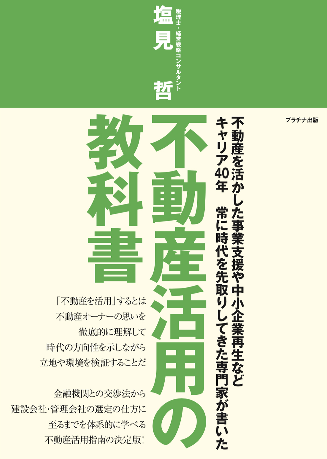 不動産活用の教科書