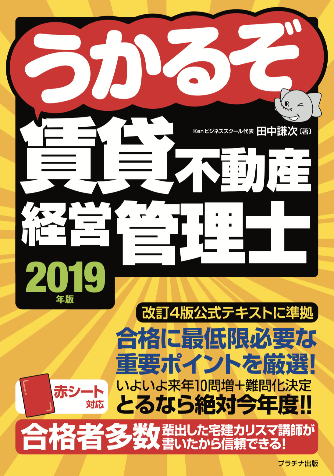 2019年版うかるぞ賃貸不動産経営管理士