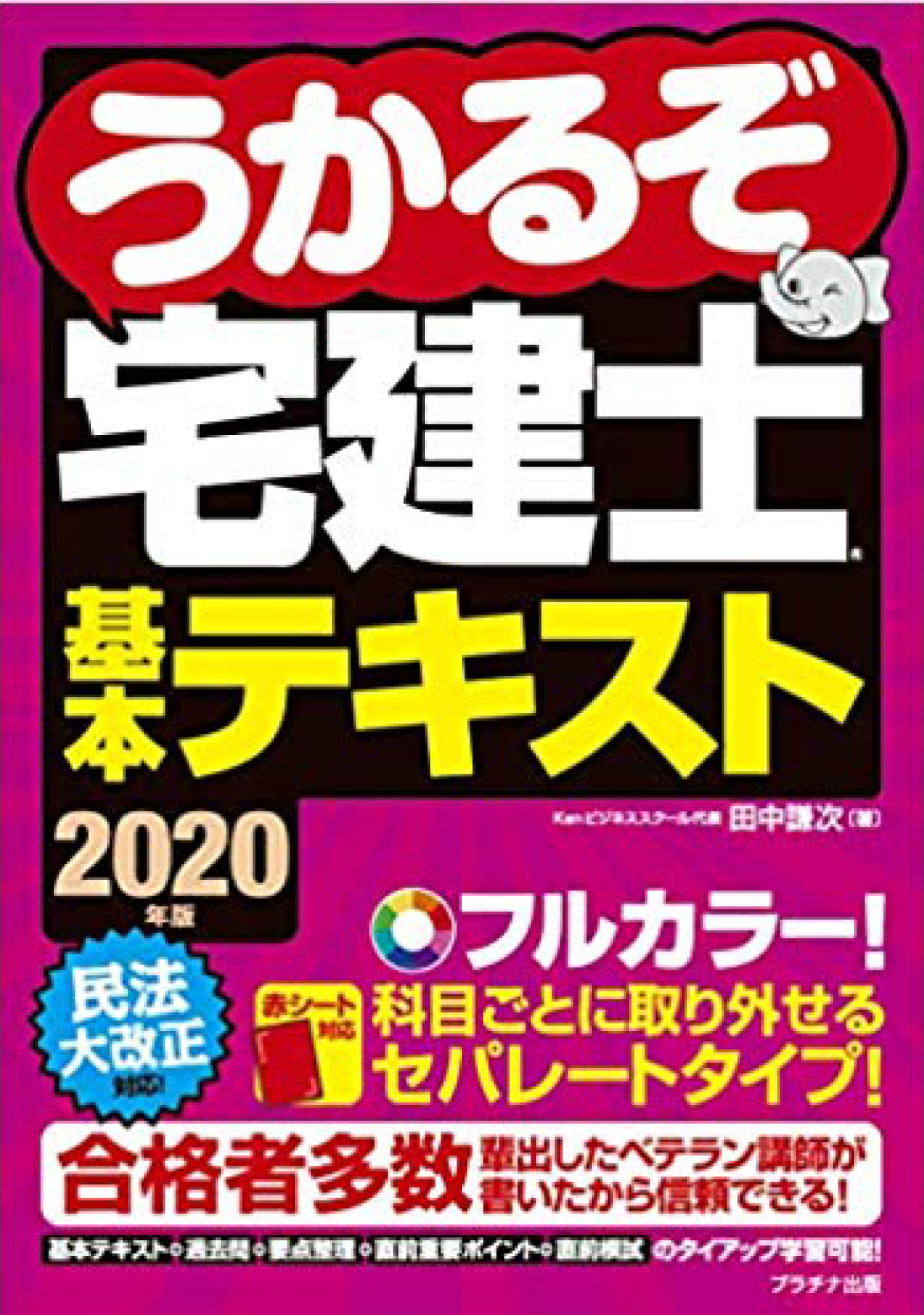 2020年版うかるぞ宅建士基本テキスト