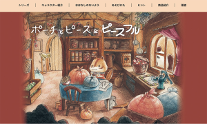 ポーチとピース」オフィシャルサイトが新設されました